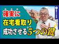 【終末期】在宅で後悔なく過ごすために重要な「5つの約束」