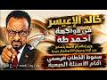 Khaled Al Aysar Faces Ahmed Taha 05 25 2026 Ep 358 