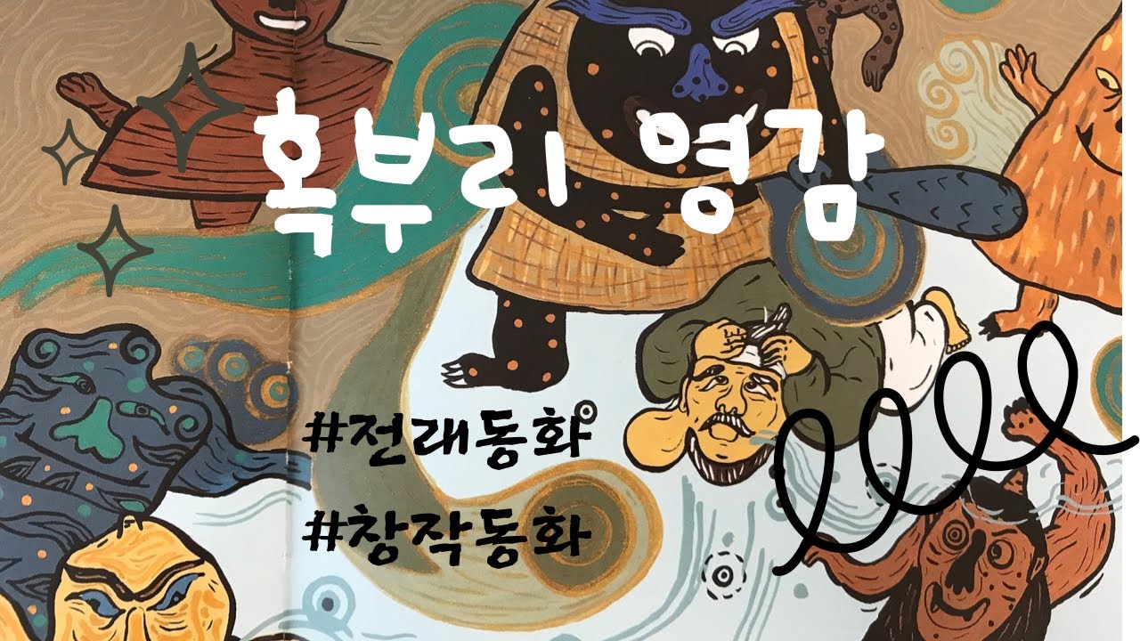 전래동화 구연 : 혹부리 영감 (The Humpbacked Old Man) | Korean Folk Tale - YouTube