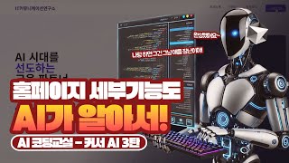 AI 코딩교실 3편 - 홈페이지 제작 심화! 그냥 원하는대로 쓰기만 하면 만들어주는 AI