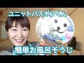 【ユニットバスボンくん 】簡単にお風呂そうじ 水だけでも汚れが落ちる!