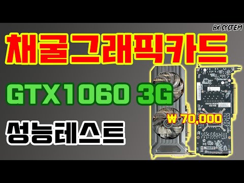 채굴광부 GTX1060 3GB 개봉 및 테스트(부제 : feat. 채굴글카 사도될까요?)GTX1060 채굴[비케이][BK SYSTEM][4K][60p]