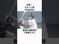 「球界一ガメつい男」中村紀洋に関する雑学#プロ野球 #野球雑学