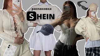БОЛЬШАЯ РАСПАКОВКА SHEIN | ПРИМЕРКА💫  | haul shein