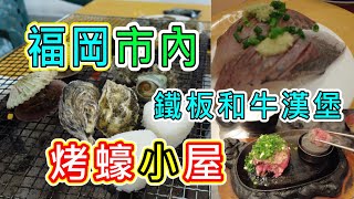 季節限定福岡市內烤蠔小屋 | 日本人也推薦的葫蘆壽司 | 人氣店 極味や 伊萬里牛和牛漢堡扒 |福岡美食自由行