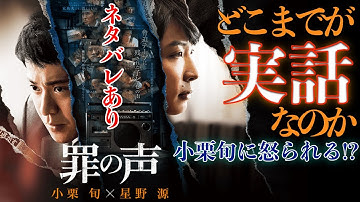 映画『罪の声』もはや都市伝説的な未解決事件をモチーフに描く！ネタバレあり感想 / 映画紹介【臨場感】