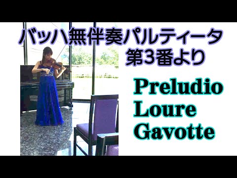 バッハ　無伴奏ヴァイオリンパルティータ第３番より「プレリュード」「ルーレ」「ガヴォット」Bach　Partita for solo violin No.3　Preludio　Loure　Gavotte