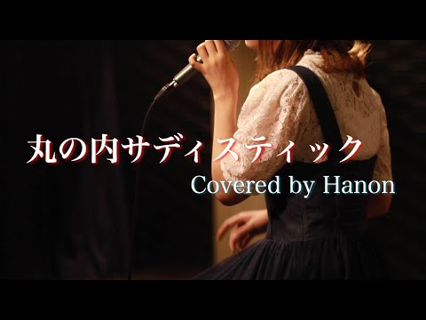 【HoneyWorks BAND】丸の内サディスティック -Acoustic Live ver.-【Covered by Hanon】