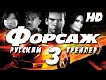 Тройной форсаж (2006) - Дублир трейлер Open Matte HD