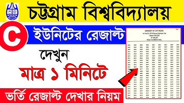 How to check CU Admission C unit Results 2025 |  চবি রেজাল্ট ২০২৫ | CU Admission Result