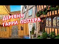 Деревня из средневековья. Любителям Гарри Поттера.