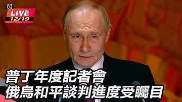 【#AI即時翻譯字幕 #直播中LIVE】普丁年度記者會 俄烏和平談判進度受矚目｜三立新聞網 SETN.com