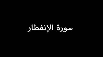 سورة الانفطار ( AlInfitar ) - إدريس أبكر Idrees Abkar