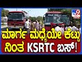 KSRTC bus broke down: ಮಾರ್ಗ ಮಧ್ಯೆಯೇ ಕೆಟ್ಟು ನಿಂತ KSRTC ಬಸ್, ಪ್ರಯಾಣಿಕರ ಪರದಾಟ  | #TV9D