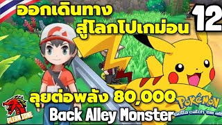 Back Alley Monster - ปลดล็อคระบบ Detective Pikachu พลัง 80,000 EP.12