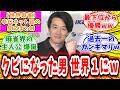 【世界麻雀】個人戦 決勝戦 対局に対するネット民の超辛口反応集「まさかのクビになった男が世界一になってしまうw」