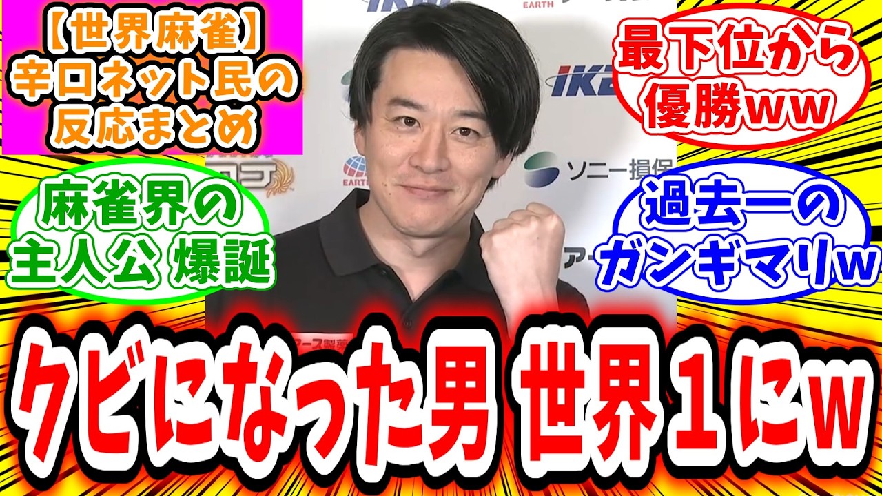 【世界麻雀】個人戦 決勝戦 対局に対するネット民の超辛口反応集「まさかのクビになった男が世界一になってしまうw」