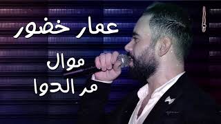 عمار خضور موال مر الدوا  3ammat KHadour 2020