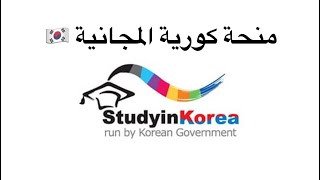 تقديم للدراسة في كوريا مجانًا ، خطوات الابلكيشن ، نصايح للدراسة في كوريا و تحضير الورق المطلوب ??