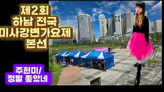 제2회 2024년 하남전국미사강변가요제/구윤서 초5