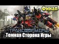 Трансформеры Тёмная сторона Луны Игра ➤ Прохождение часть 7 Финал {Xbox 360}