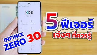 ไม่ควรพลาด 5 ฟีเจอร์ เจ๋งๆที่ควรรู้ กับ infinix zero 30 5g | EP.110 Teach