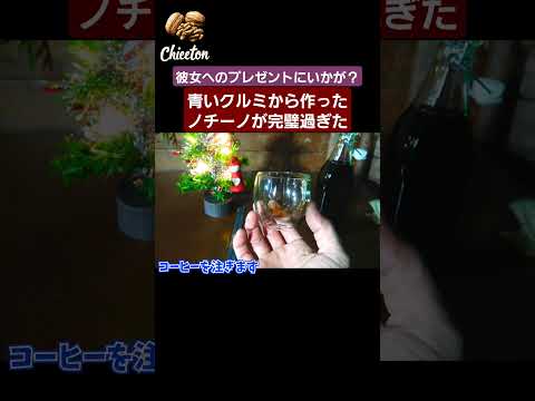 彼女へのプレゼントにノチーノはいかが？#ノチーノ #野食 #果実酒  #クルミ