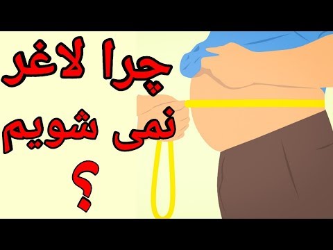 تصویری: چگونه به سرعت لاغر شویم: انتخاب نجومی رژیم غذایی