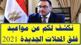 نكشف لكم عن مواعيد غلق المحلات الجديدة 2021