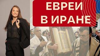 видео: Вся правда о жизни евреев в Иране! Такой Иран вы не видели картинка: Вся правда о жизни евреев в Иране! Такой Иран вы не видели