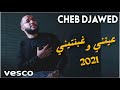 سمعها Cheb Djawed | 3ayitini w Rayi Ha Rayi عيتني و غبنتني | Exlusive Live © 2021