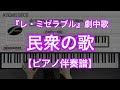 【ピアノ伴奏楽譜】民衆の歌－ミュージカル『レ・ミゼラブル』劇中歌