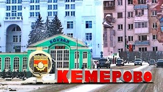 Кемерово проездом