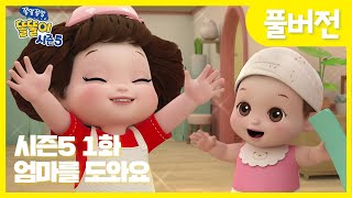 ✨똘똘이 시즌5 풀버전✨ | 1화 엄마를 도와요 | 청소시작!!| Cartoons for Kids