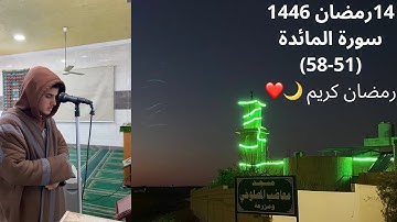 فجر الجمعة 14 رمضان 1446هـ ماتيسر من سورة المائدة (51-58)