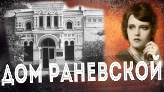 Как провела детство ФАИНА РАНЕВСКАЯ