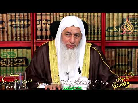 ما رأيك بقول الناس اكتم عن الناس ذهبك وذهابك ومذهبك للشيخ مصطفي العدوي