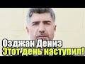 Озджан Дениз - наконец день концерта настал!!!