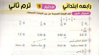 حل الاختبار 6 رياضيات الصف الرابع الابتدائي الترم الثاني ملحق سلاح التلميذ صفحه 14