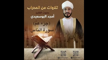 من المحراب | سورة الناس || القارئ أمجد البوسعيدي