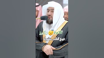 يقرء من قلبه...تلاوة رائعة خاشعة لفضيلة الشيخ #بندر_بليلة