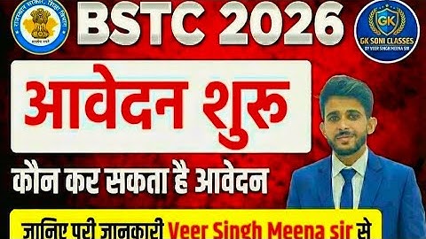 BSTC 2026 Form Date |आवेदन कौन कर सकताहैं? |BSTC Form Kaise Bhare |CompleteDetails ! Meena Sir