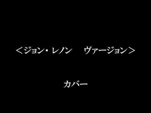 「STAND BY ME」ジョン・レノン・ｳﾞｧｰｼﾞｮﾝ　ｶﾊﾞｰ by どんごろす・nobuﾁｬﾌﾞ
