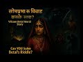 Vikram Betal Pachisi -Story 4 -सोमप्रभा की कथा |VIKRAM BAITAL