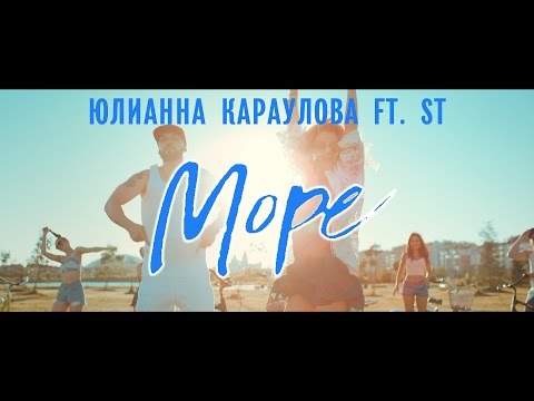 Юлианна Караулова feat. ST - Море