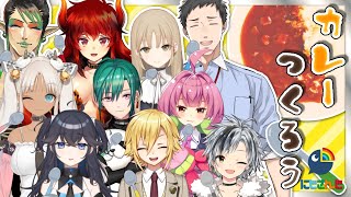 [LIVE] 【オフコラボ】みんなでカレー！！！！🍀🍛【#にじ種1期カレー集会】