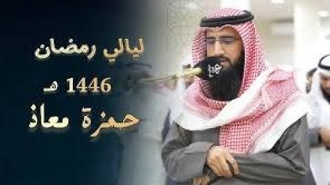 فواتح سورة البقرة تلاوة من صلاة التراويح بصوت الشيخ حمزة معاذ  ليلة 1 رمضان 1446 هـ