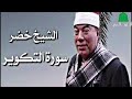 الشيخ خضر سوره التكاثر الشيخ خضر سوره التكاثر