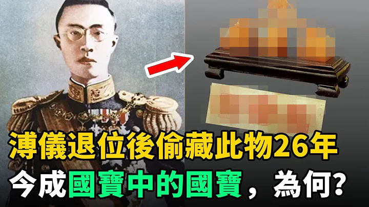 乾隆遺留一寶物，溥儀退位後縫在棉衣裡藏了26年，今成「國寶中的國寶」！ - 天天要聞