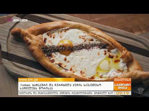 Forbes: ხაჭაპური და ჩურჩხელა ქუჩის საუკეთესო საჭმელებს შორისაა